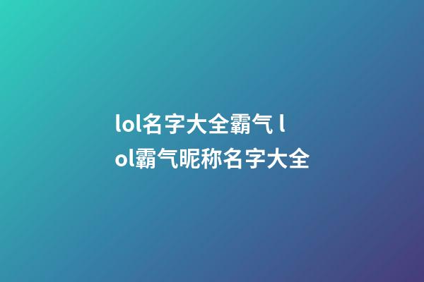 lol名字大全霸气 lol霸气昵称名字大全
